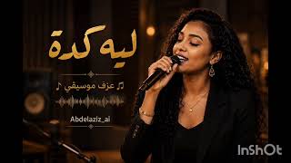 ليه كدا الظلم دا أحمد الجابري                سمعها