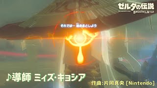 【BGM】 導師 ミィズ・キョシア 全フェイズ メドレー + 音の試練・極意 【 ゼルダの伝説 ブレス オブ ザ ワイルド 】