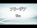 【生音風カラオケ】フリージア - Uru【オフボーカル】|アニメ『機動戦士ガンダム 鉄血のオルフェンズ』ED