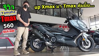 (รีวิว) Yamaha Tmax560 #1209
