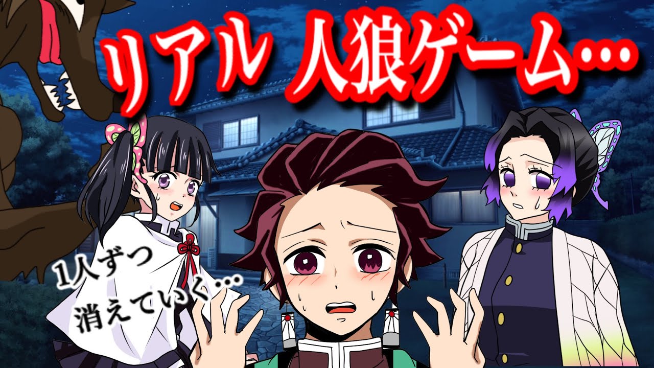 【鬼滅の刃if】リアル人狼ゲームをしたら？人狼は誰…次々と人が消えていく館【炭カナ・ぎゆしの・胡蝶しのぶ・Demonslayer・きめつのやいば声真似もしもアニメ・귀멸의칼날】