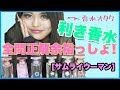 【香水オタク】利き香水？全問正解余裕っしょ！【サムライウーマン】