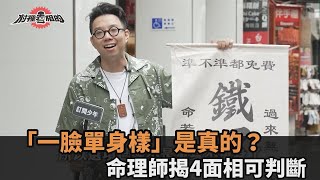 「一臉單身樣」是真的？命理師揭4面相判斷是否脫單　街訪結果曝笑翻網－全民話燒