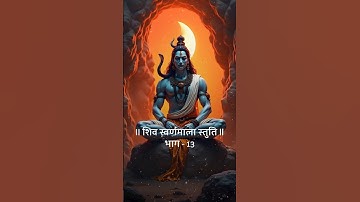 The Power of Shiva Praised in Divine Hymns | Shiv Swarnamala Stuti | Part 13 #shorts #mahadev