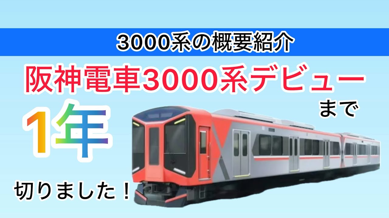 阪神電車3000系を紹介します！新型3000系デビューまで1年を切りました
