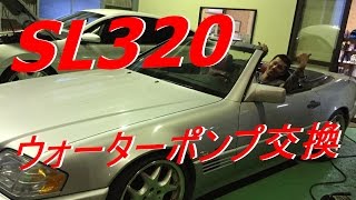 ミナミの帝王でお馴染みのベンツslのウォーターポンプを交換してみた Youtube