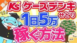 【超有料級】ケーズデンキの店舗せどりで爆利益。毎月安定して稼ぐ方法を徹底解説します。