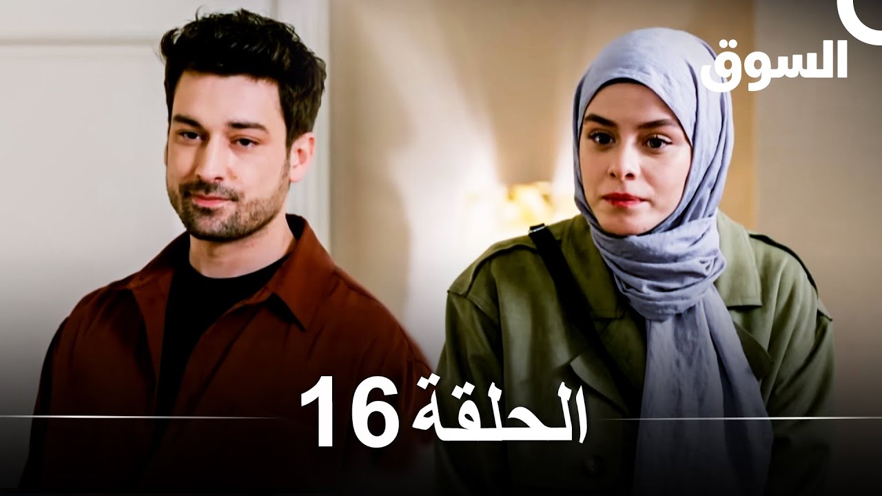السوق الحلقة 16 - Piyasa (Arabic Dubbed)