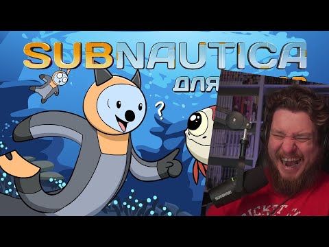 Видео: Subnautica для нубов (Мультфильм B&P!) | РЕАКЦИЯ НА Alex Crish's Toxic Waste