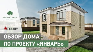 Обзор двухэтажного дома 125 кв.м. по проекту «Январь»