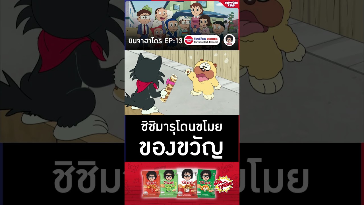นินจาฮาโตริ รีเทิร์น l ตอน 13 l ชิชิมารุโดนขโมยของขวัญ #cartoonclub #shorts #การ์ตูน