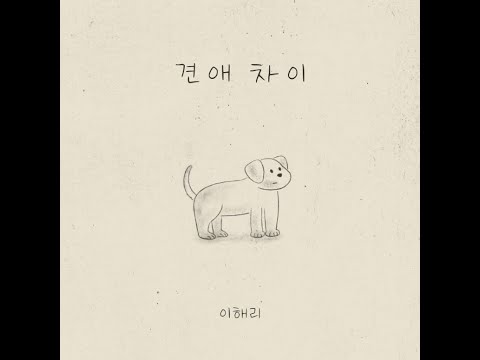 이해리 LEE HAE RI 견애 차이 Awaiting Lyric Video