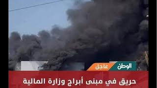 سبب حريق بمبنى وزارة المالية ولماذا لم تتدخل سيارات الإطفاء برغم تواجدها