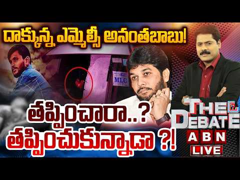 తప్పించారా..? తప్పించుకున్నాడా ?! | YCP MLC Ananta Babu Escaped | THE DEBATE | ABN - ABNTELUGUTV