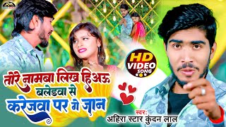 #Video | तोरे नामबा लिख हिअऊ बलेडवा से करेजवा पर गे जान | Ahira Star #Kundan Lal Yadav | #Maghi Song