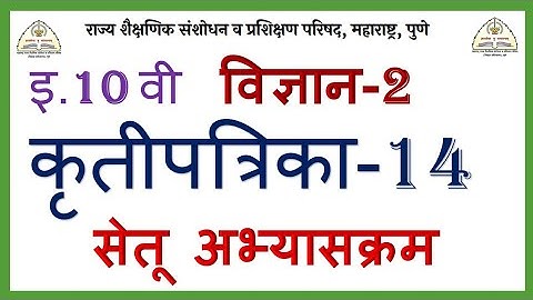 इ.10 वी विज्ञान-2 कृतीपत्रिका-14 सेतू अभ्यासक्रम 10th Science-2 Activity-14 Bridge Course