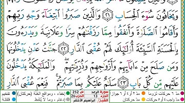 سورة الرعد مكتوبة ابراهيم الاخضر دار المعرفة