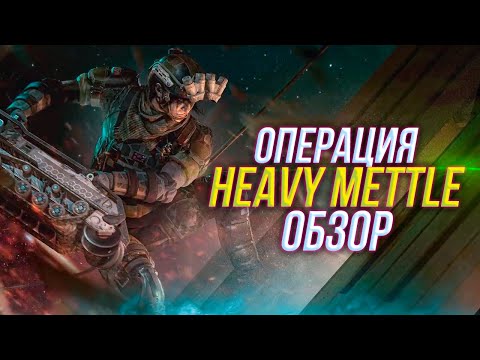 Видео: Обзор новой операции HEAVY METTLE | Оперативник RAM  | Rainbow Six Siege