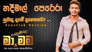 Video thumbnail of "සුවඳ දැනී දැනී දැනෙනවා | Suwada Danee Danenawa | Rukantha gunathilaka | Cover by Nadeemal Perera."