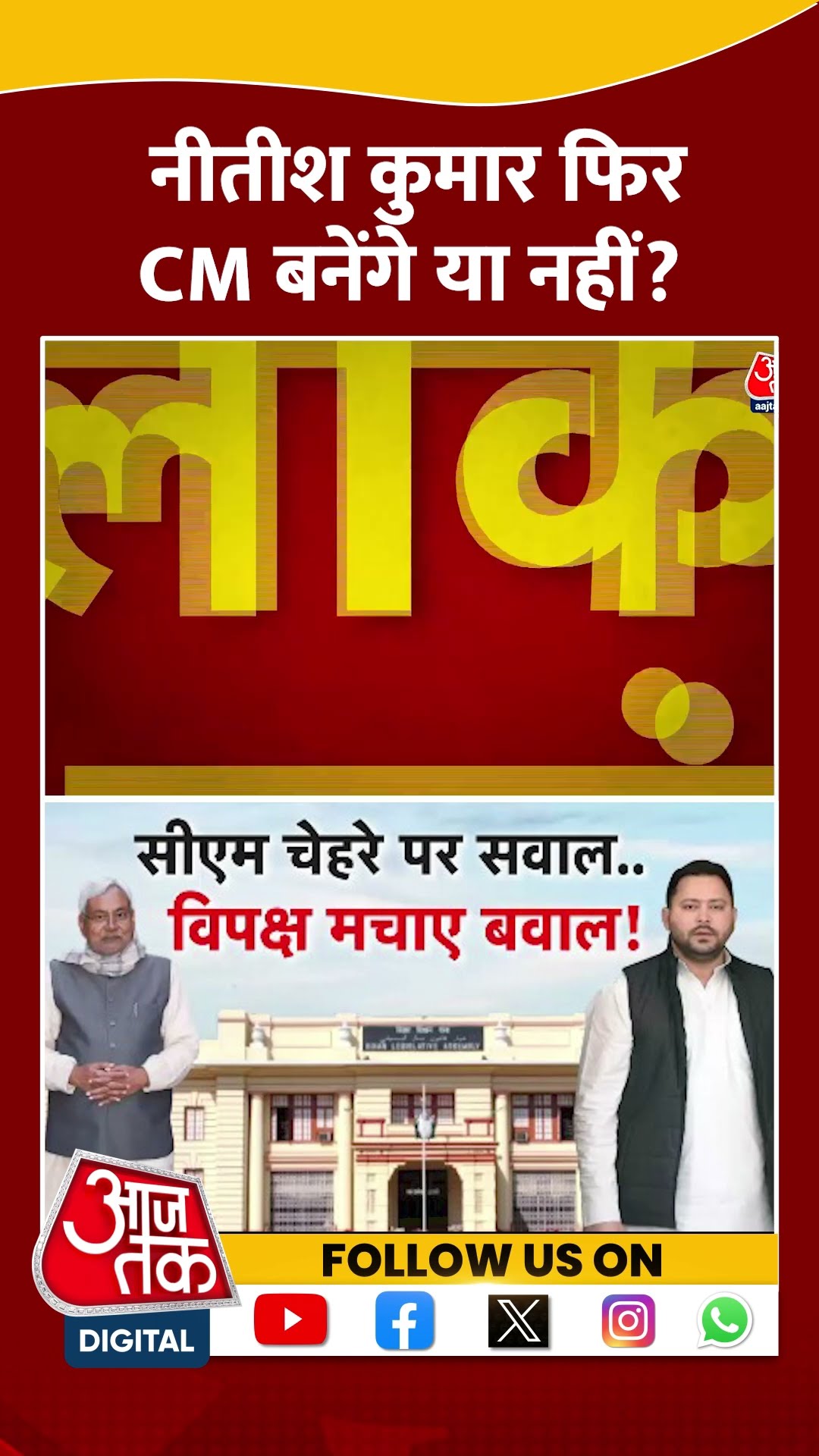Halla Bol: CM Nitish फिर CM बनेंगे या नहीं? | Bihar Politics | Anjana Om Kashyap | #shorts