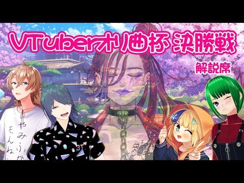 【Vtuber/ポルミゼ】VTuberオリ曲杯 決勝戦 from 解説席【麻雀/じゃんたま】