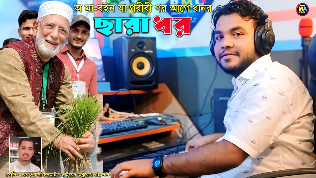 অ মা-বইন যা গরীবী গর আগে ধানর ছারা ধর || নতুন নির্বাচনী গান ২০২৬ || মহেশখালী আঞ্চলিক মিডিয়া ||