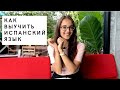 КАК ВЫУЧИТЬ ИСПАНСКИЙ ЯЗЫК [БЕСПЛАТНО]