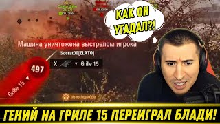 ГЕНИЙ НА ГРИЛЕ ВЫДАЛ ЭПИЧНЫЙ БЛАЙНДШОТ ПО БЛАДИ! / Самый Подкрученный Бой На Каро! | Лучшие Моменты