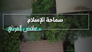 سماحة الإسلام | د. عائض القرني‬⁩