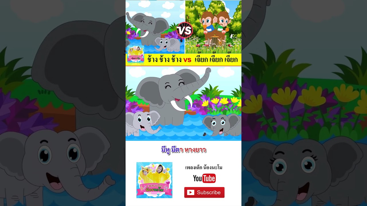 ช้าง vs ลิง #เพลงเด็๋กอนุบาล #เพลงเด็๋ก #เพลง #เพลงเด็กน้องนะโม