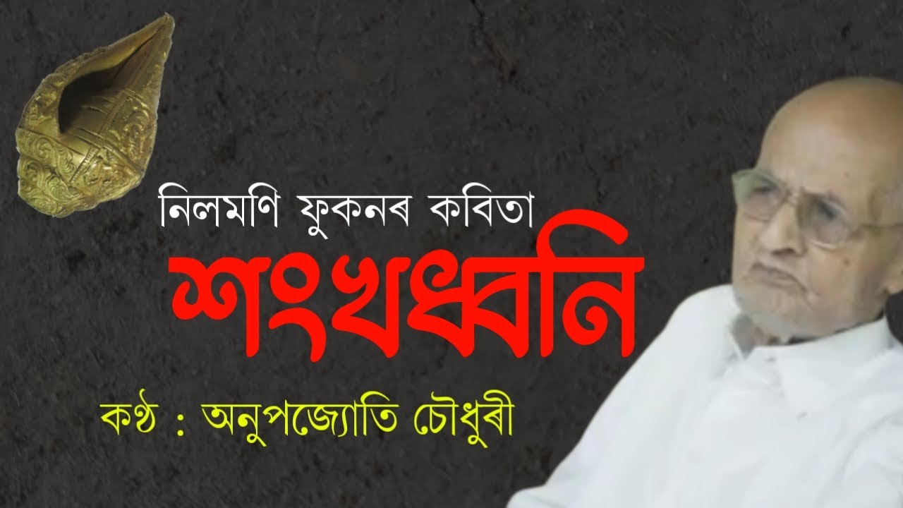   Sankh Dhwani  Nilmoni Phukan  Anupjyoti Chaudhury  Assamese Poem