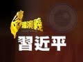 2013.03.16【台灣演義】中國新領袖.習近平