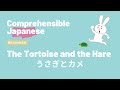 The Tortoise and the Hare うさぎとかめ - Beginner Japanese 日本語初級