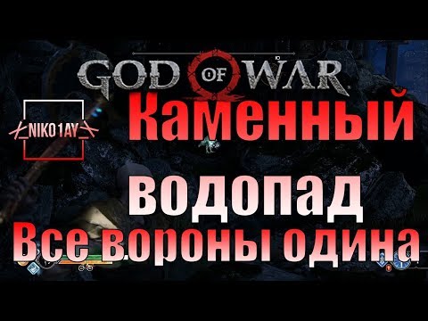 God Of War 4 [2018] Все вороны одина [Каменный водопад]