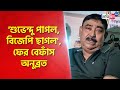 Anubrata mandal slams suvendu adhikari and bjp after mamata banerjee wins bhabanipur bypolls
