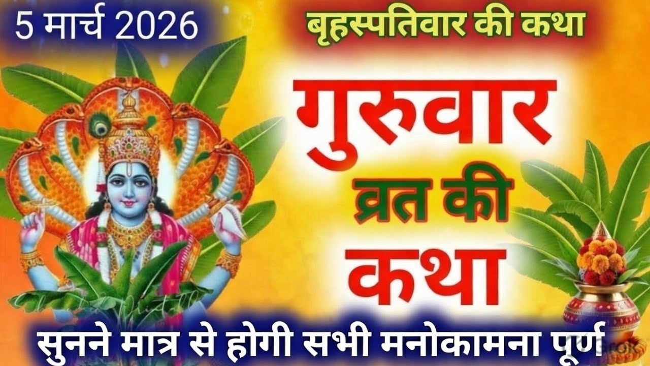 बृहस्पतिवार व्रत कथा | Guruvar Vrat Katha | Brihaspativar Vrat Katha | Brihaspatidev vrat katha