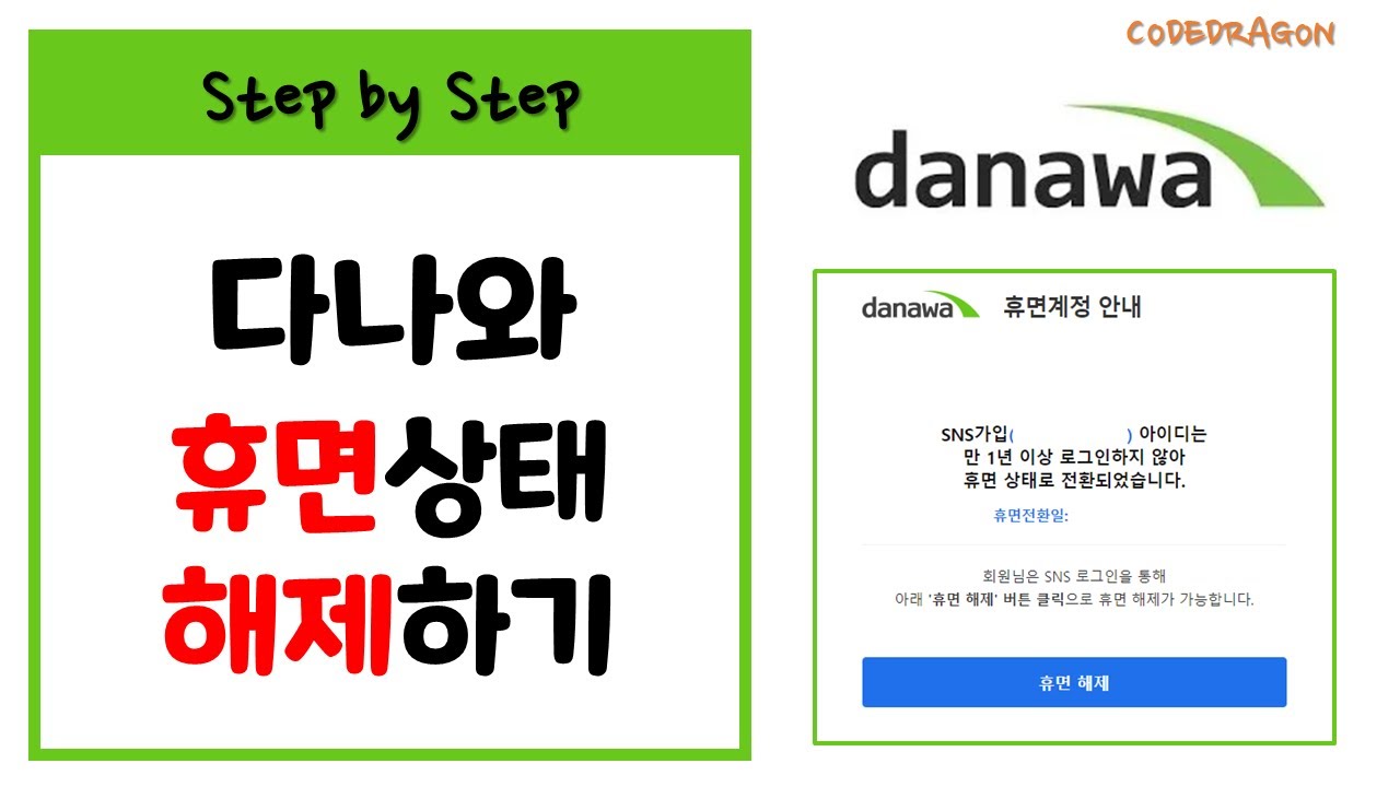다나와 휴면계정/휴면상태 해제하기 (ft.네이버 로그인) - danawa - YouTube