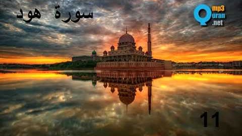 11 سورة هود , سعد الغامدي , Hud ,Saad El Ghamidi