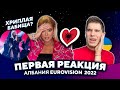РЕАКЦИЯ RONELA HAJATI - Secret  🇦🇱 Албания Евровидение 2022 - Eurovision 2022