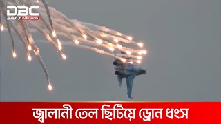 অস্ত্র ছাড়াই আমেরিকান ড্রোন বিধ্বস্ত করল রাশিয়া | DBC News Special