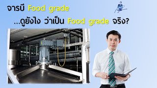 จารบี Food grade