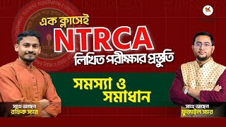 এক ক্লাসেই NTRCA লিখিত পরীক্ষার প্রস্তুতি,সমস্যা ও সমাধান!! Biddabari