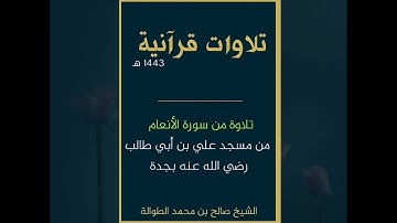 تلاوة من سورة الأنعام | الشيخ صالح الطوالة