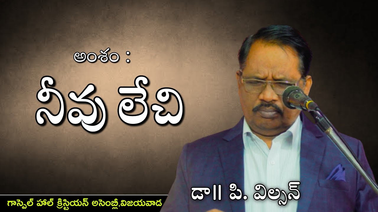 🔴 నీవు లేచి  | Dr.P.Wilson | Gospel Hall Christian Assembly | Vijayawada | 17-04-2022 | #pwilson |