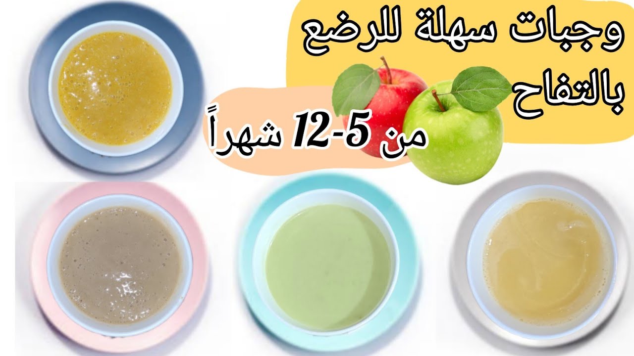 وجبات للرضع بالتفاح وجبات للرضع 5 شهور بالتفاح / وجبات بالتفاح للرضع / وجبة مشبعة بالتفاح