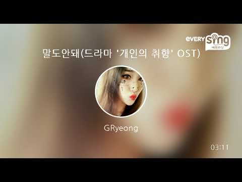 [everysing] 말도안돼(드라마 '개인의 취향' OST)