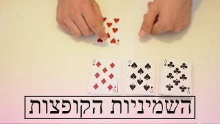 איך עושים את זה #6  - קסם מדהים השמיניות הקופצות