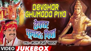 DEVGHAR GHUMADA PIYA | BHOJPURI KANWAR BHAJANS VIDEO JUKEBOX | SINGER - BHARAT SHARMA VYAS |