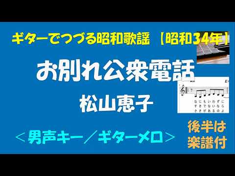 ギターでつづる昭和歌謡　松山恵子(1) - お別れ公衆電話＜男声キー／ギターメロ＞【昭和34年】後半は楽譜付