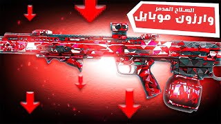 اقوى سلاح حاليا في لعبة وارزون موبايلCronen Squall 🔥🤟🏻  WARZONE MOBILE كيمنك اون